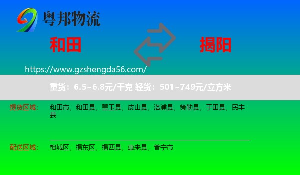 和田到揭阳物流
