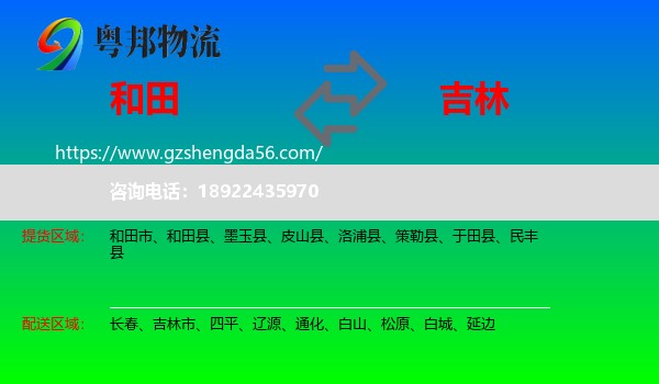 和田到吉林物流专线