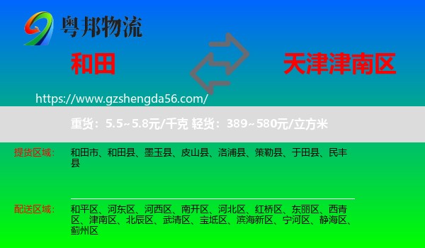 和田到津南区物流