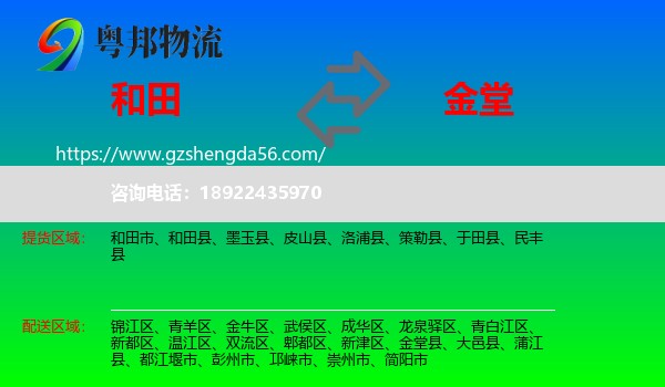 和田到金堂县物流专线