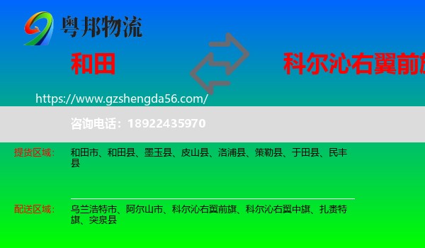 和田到科尔沁右翼前旗物流专线