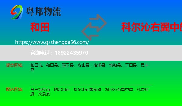 和田到科尔沁右翼中旗物流专线