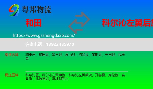 和田到科尔沁左翼后旗物流专线