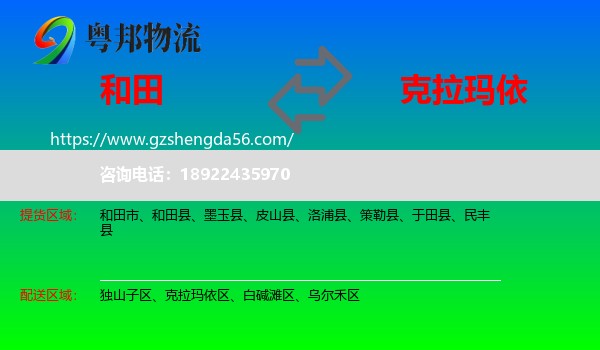 和田到克拉玛依物流