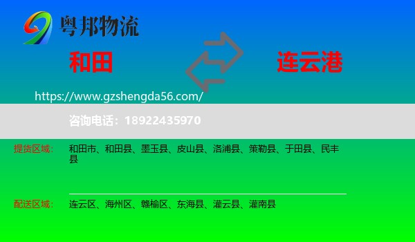 和田到连云港物流