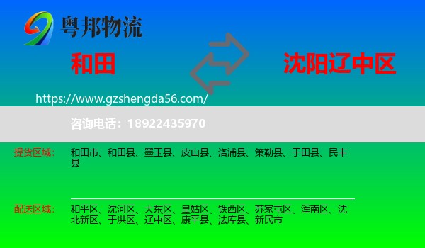 和田到辽中区物流专线