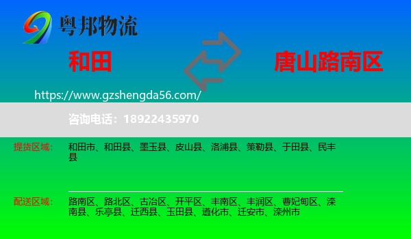 和田到路南区物流专线