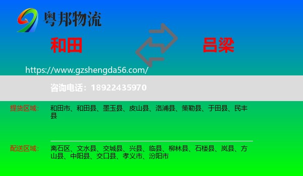 和田到吕梁物流