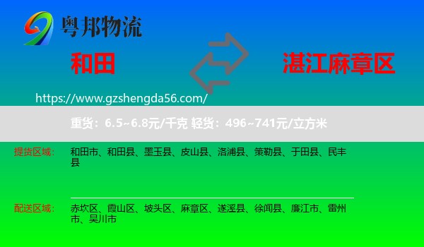 和田到麻章区物流专线