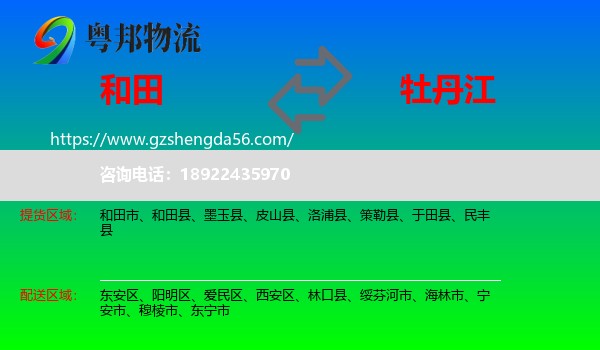 和田到牡丹江物流