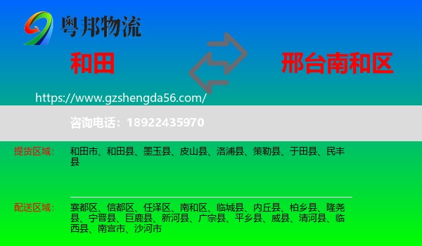 和田到南和区物流专线