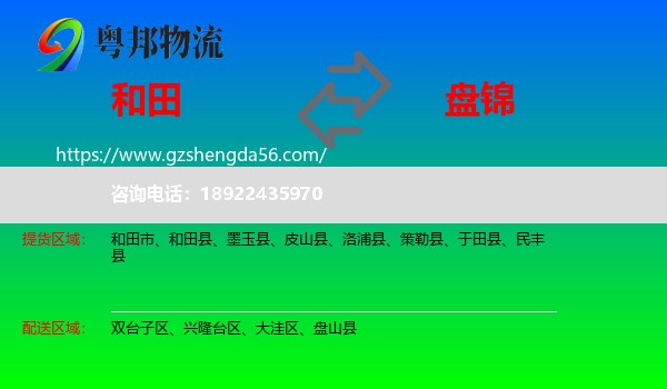 和田到盘锦物流