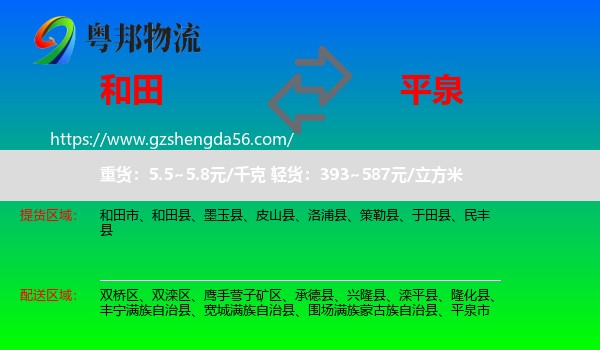 和田到平泉市物流专线