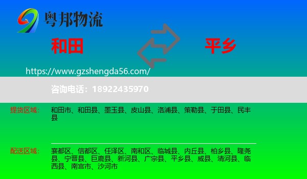 和田到平乡县物流专线