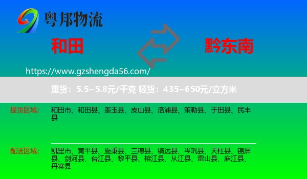 和田到黔东南物流