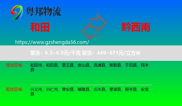 和田到黔西南物流