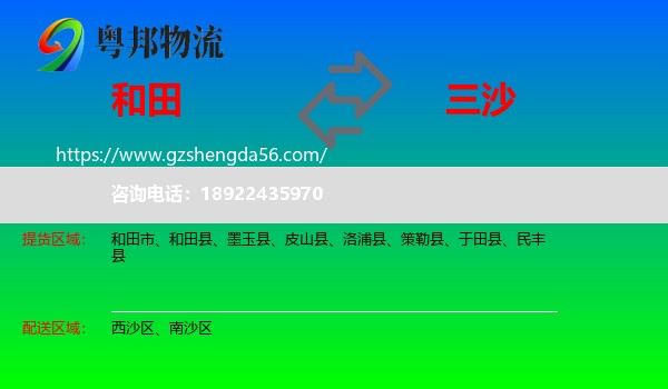 和田到三沙物流