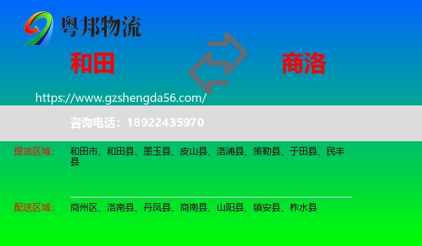和田到商洛物流