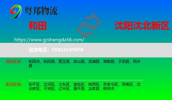 和田到沈北新区物流专线
