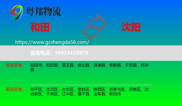 和田到沈阳专线