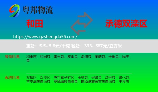 和田到双滦区物流专线