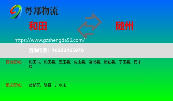 和田到随州物流