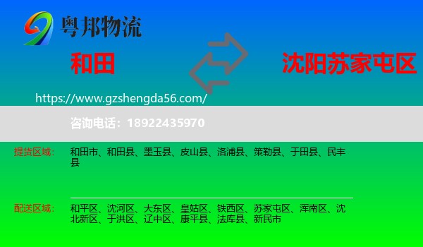 和田到苏家屯区物流专线