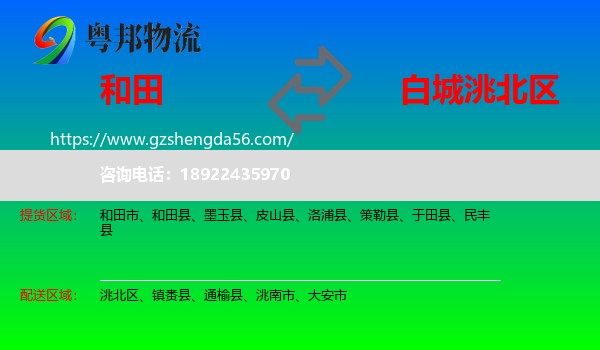 和田到洮北区物流专线