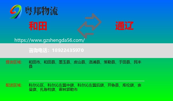 和田到通辽物流
