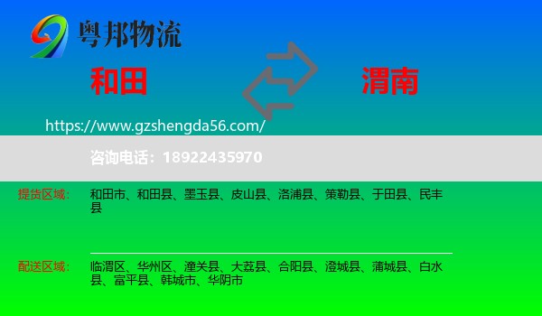 和田到渭南物流