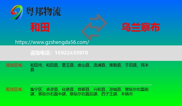 和田到乌兰察布物流
