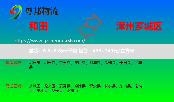 和田到芗城区物流专线