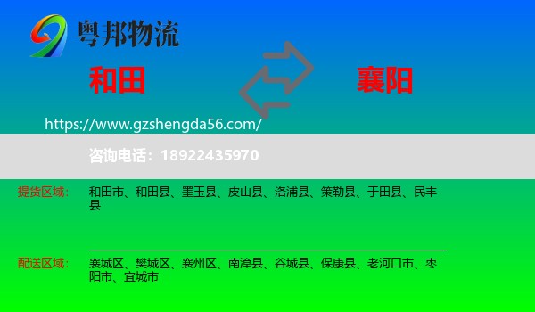 和田到襄阳物流