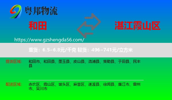 和田到霞山区物流专线
