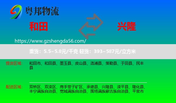 和田到兴隆县物流专线