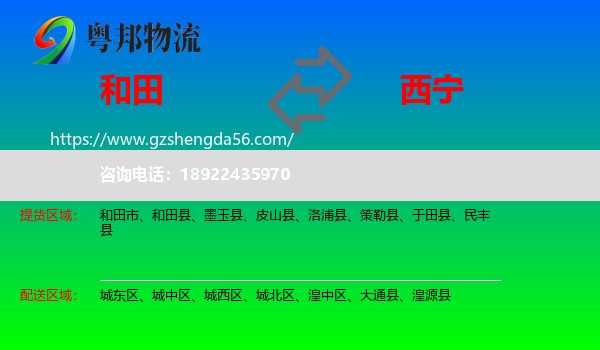 和田到西宁专线