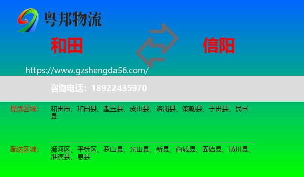 和田到信阳物流