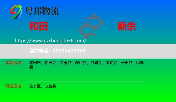 和田到新余物流