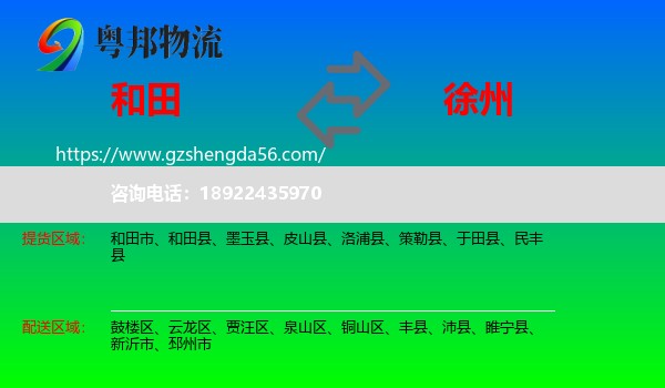 和田到徐州物流