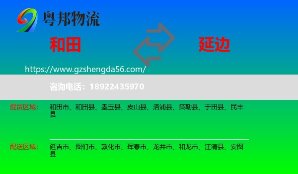 和田到延边物流