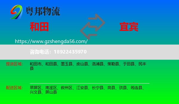 和田到宜宾物流