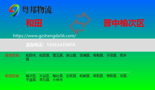 和田到榆次区物流专线