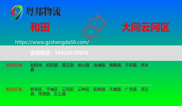 和田到云冈区物流专线