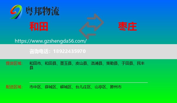 和田到枣庄物流