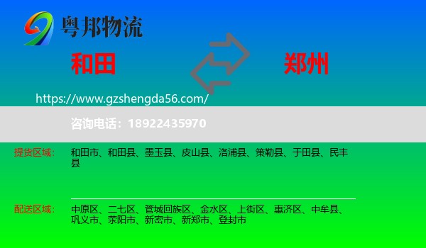 和田到郑州专线