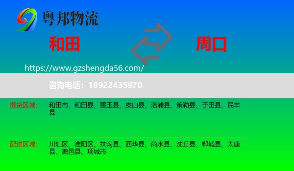 和田到周口物流