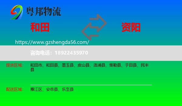和田到资阳物流