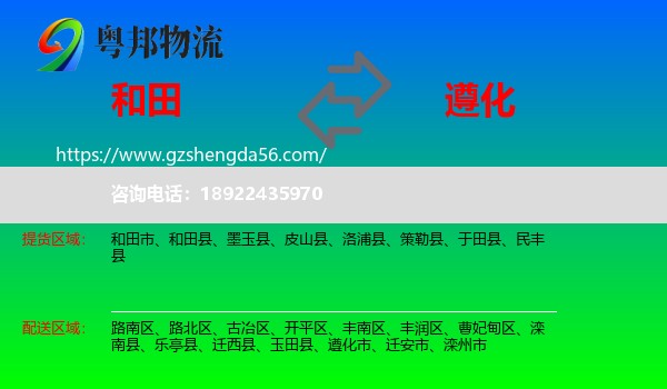 和田到遵化市物流专线