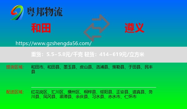和田到遵义物流