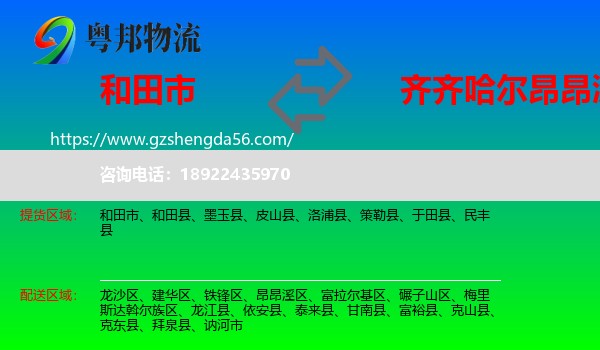 和田市到昂昂溪区物流专线